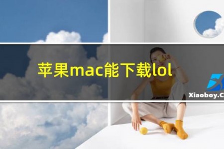 苹果mac能下载lol吗