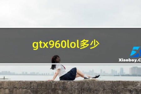 gtx960lol多少帧正常