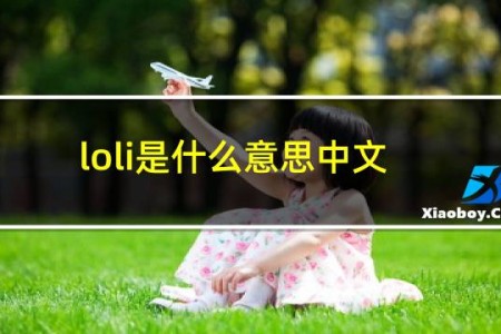 loli是什么意思中文