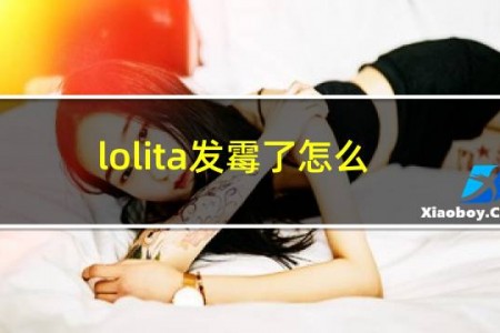 lolita发霉了怎么洗干净