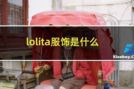 lolita服饰是什么意思