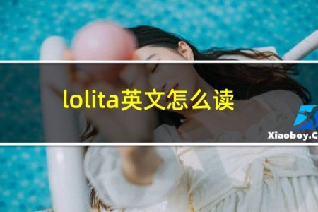 lolita英文怎么读