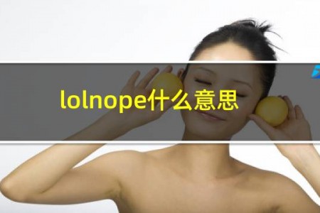 lolnope什么意思中文翻译
