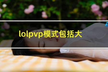lolpvp模式包括大乱斗吗