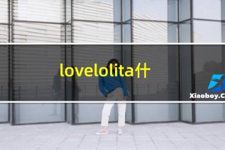 lovelolita什么意思