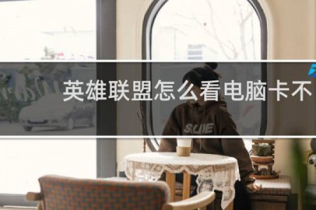 英雄联盟怎么看电脑卡不卡