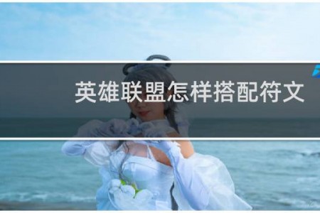 英雄联盟怎样搭配符文