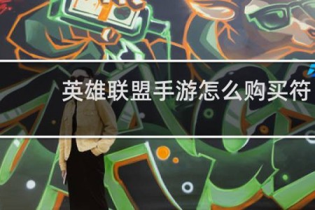 英雄联盟手游怎么购买符文