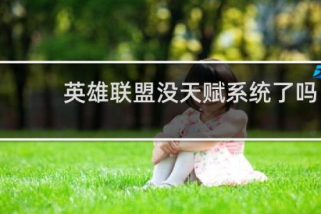 英雄联盟没天赋系统了吗