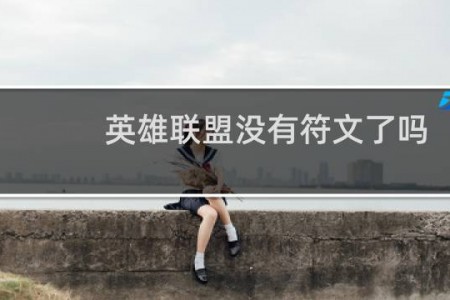 英雄联盟没有符文了吗