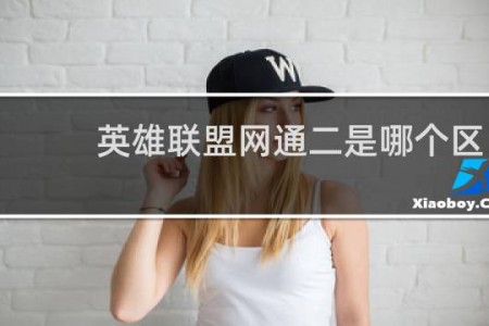 英雄联盟网通二是哪个区