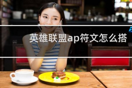 英雄联盟ap符文怎么搭配