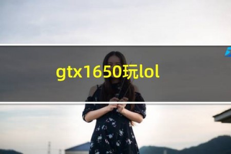 gtx1650玩lol帧数低怎么办