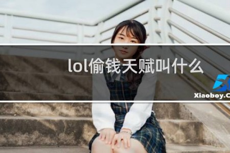 lol偷钱天赋叫什么