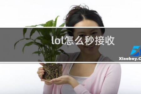 lol怎么秒接收