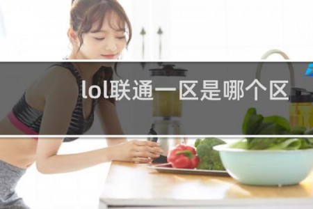 lol联通一区是哪个区
