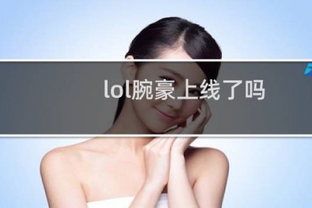 lol腕豪上线了吗