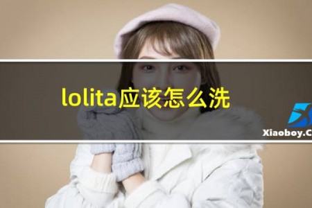 lolita应该怎么洗
