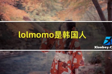 lolmomo是韩国人吗